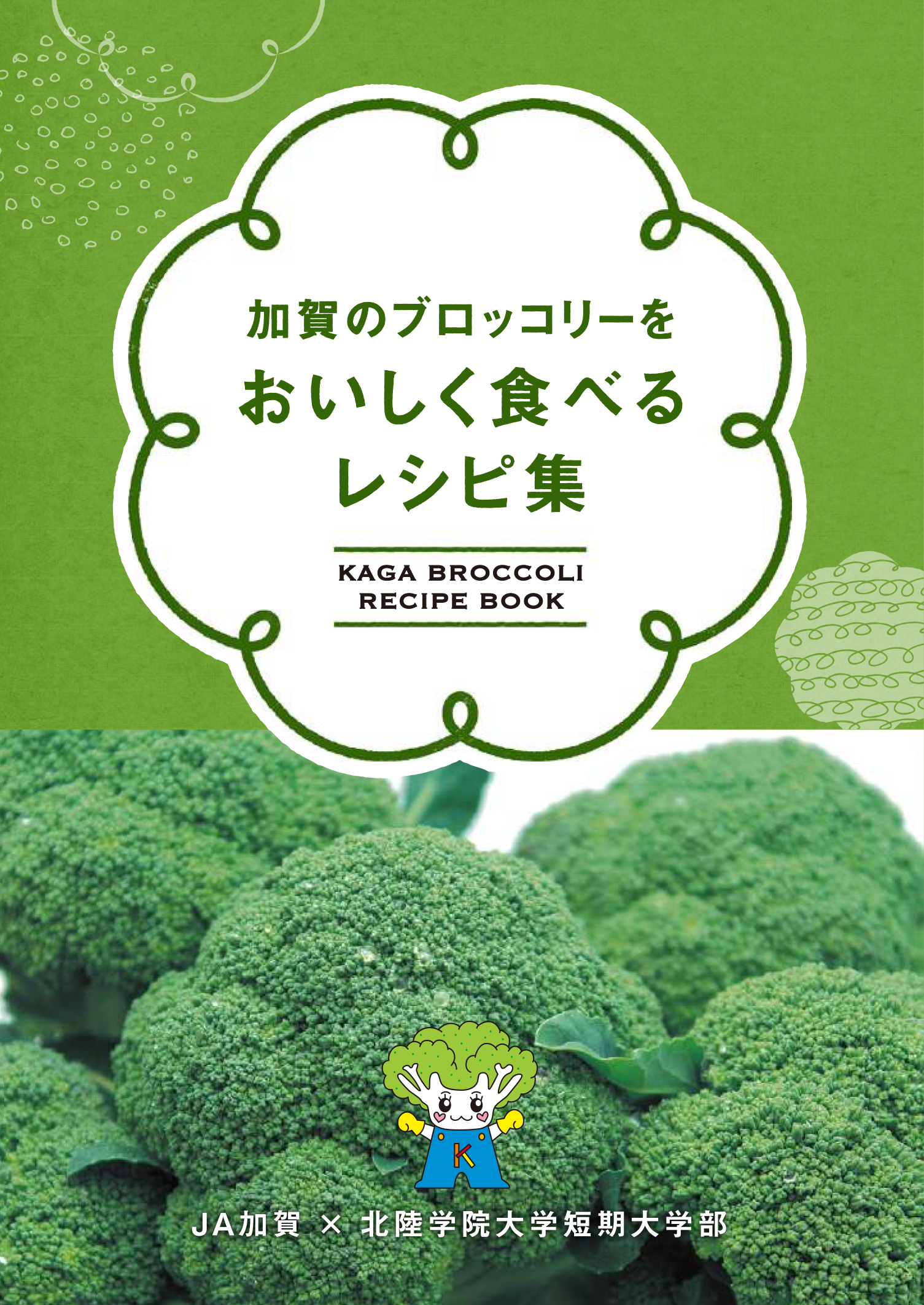加賀のブロッコリーをおいしく食べるレシピ集