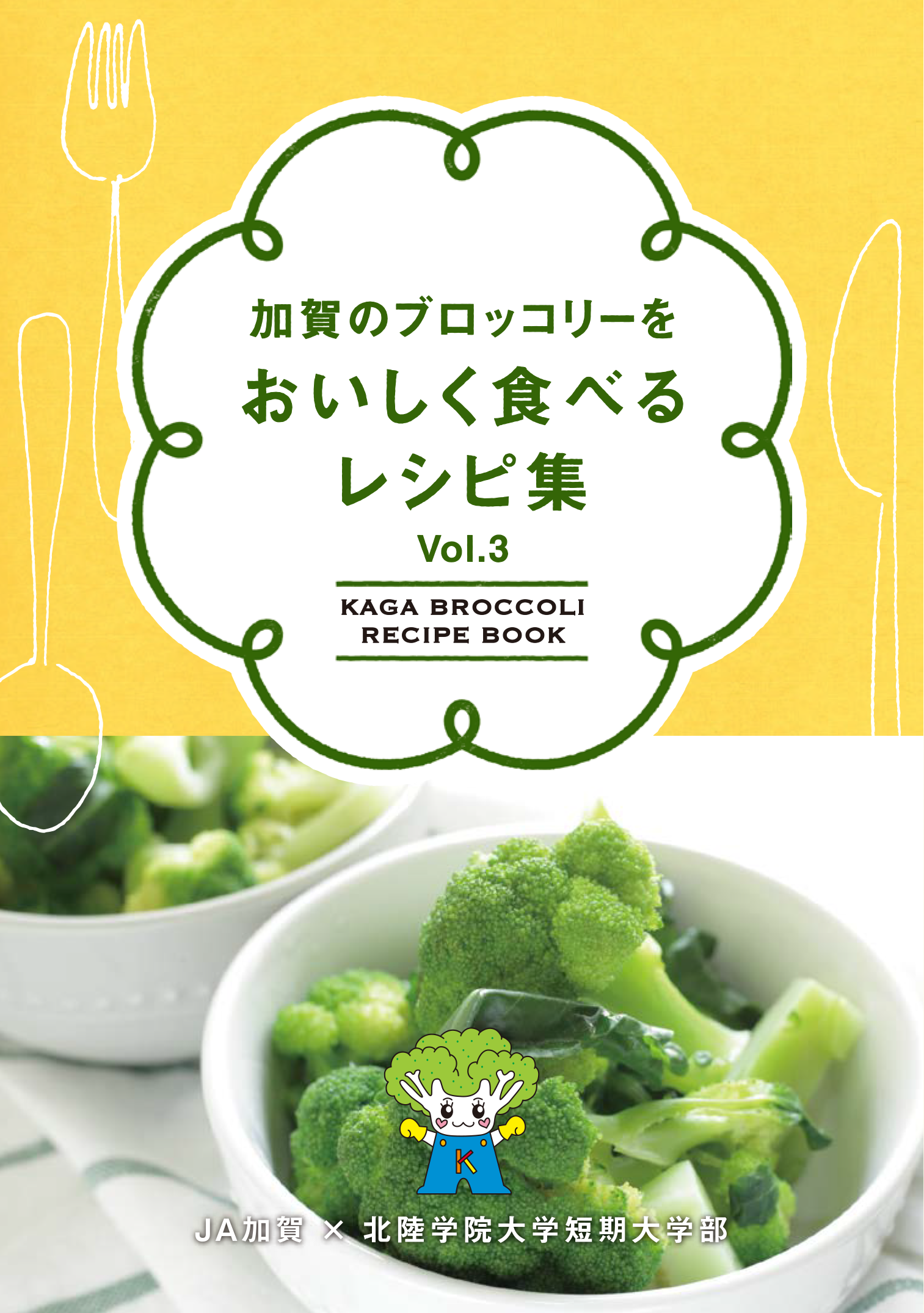 加賀のブロッコリーをおいしく食べるレシピ集Vol.3