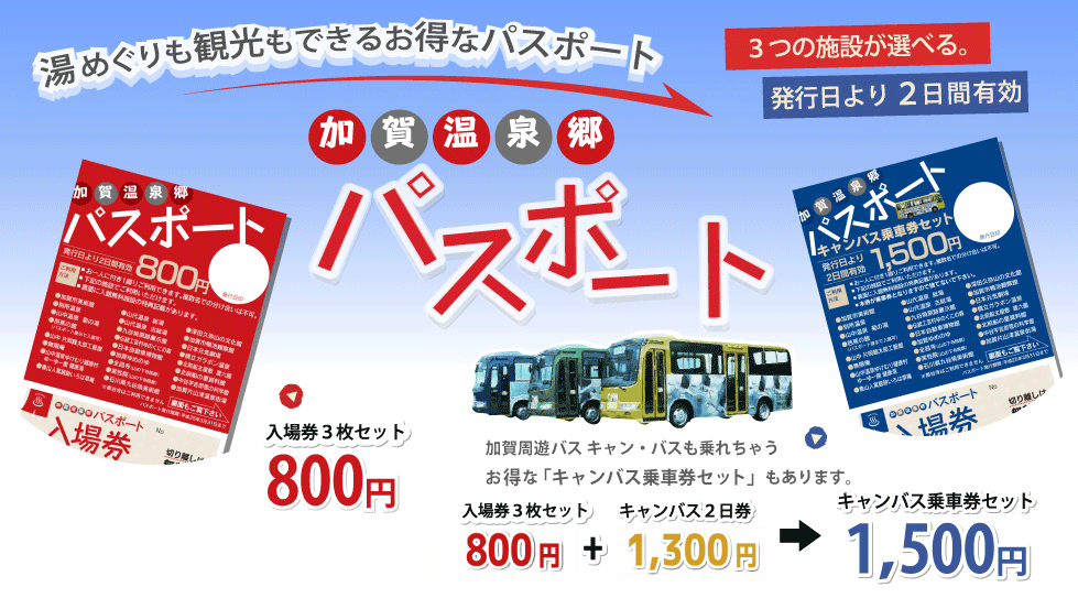湯めぐりも観光もできるお得な観光パスポート　加賀温泉郷パスポート