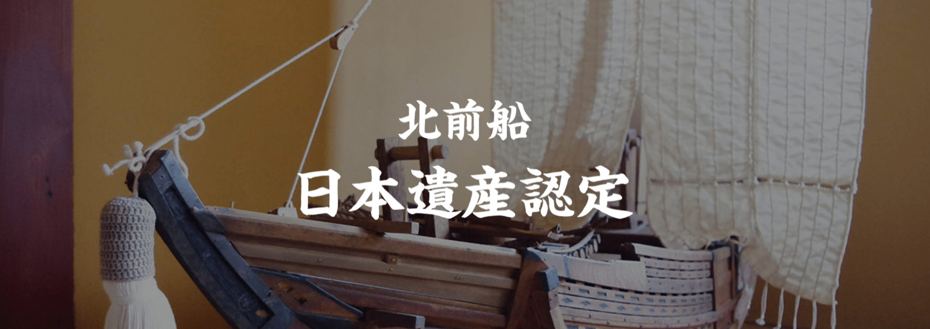 日本遺産『北前船』のストーリー