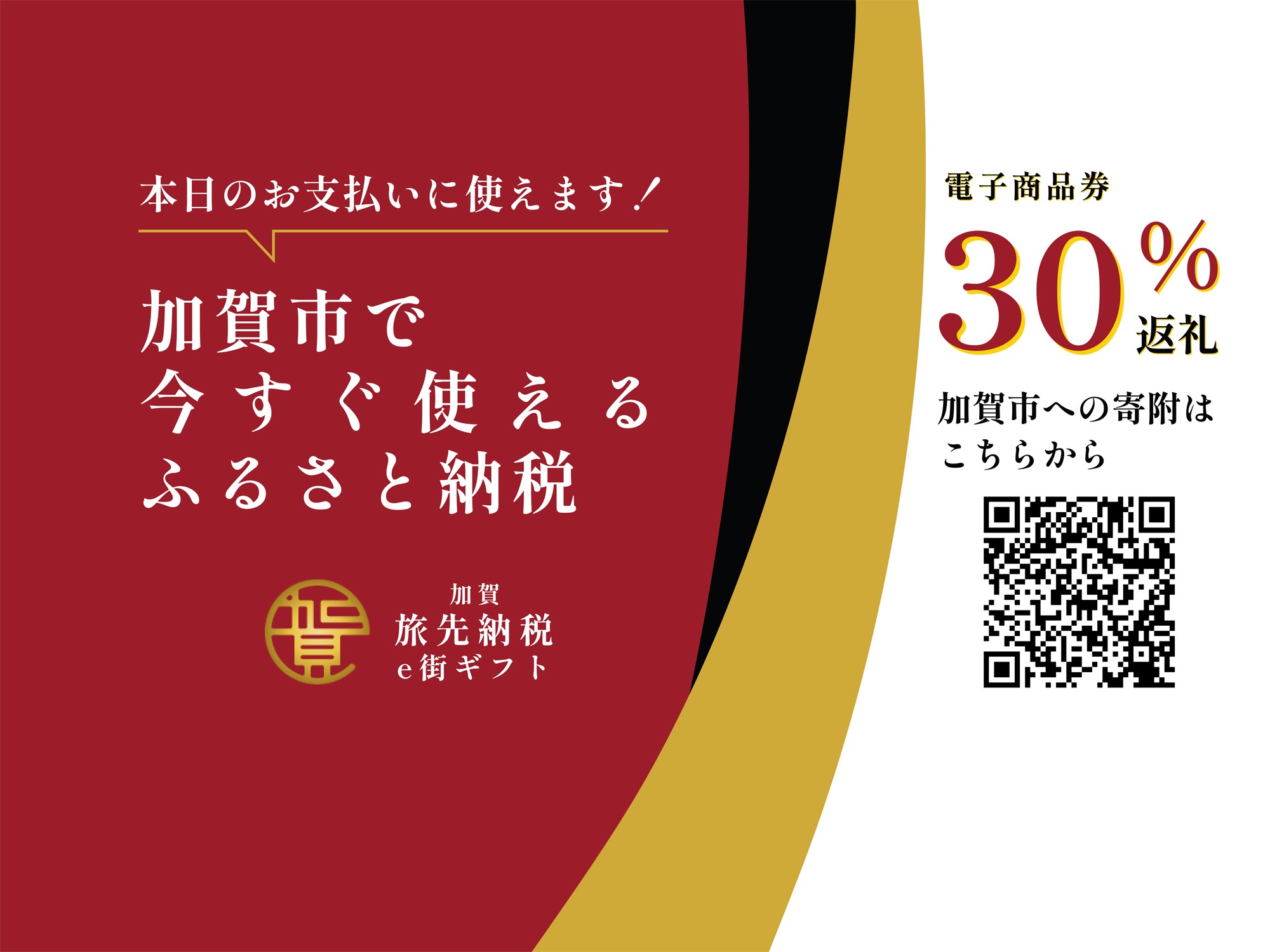 旅先でふるさと納税!「加賀旅先納税 e街ギフト」