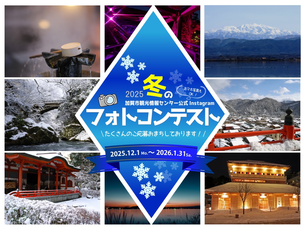 加賀市観光情報センター公式Instagramフォトコンテスト2025_第2弾