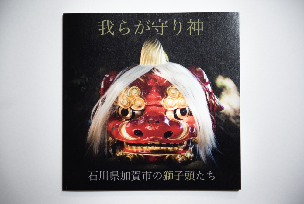 写真集『我らが守り神 石川県加賀市の獅子頭たち』（2021年）