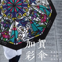 加賀彩傘