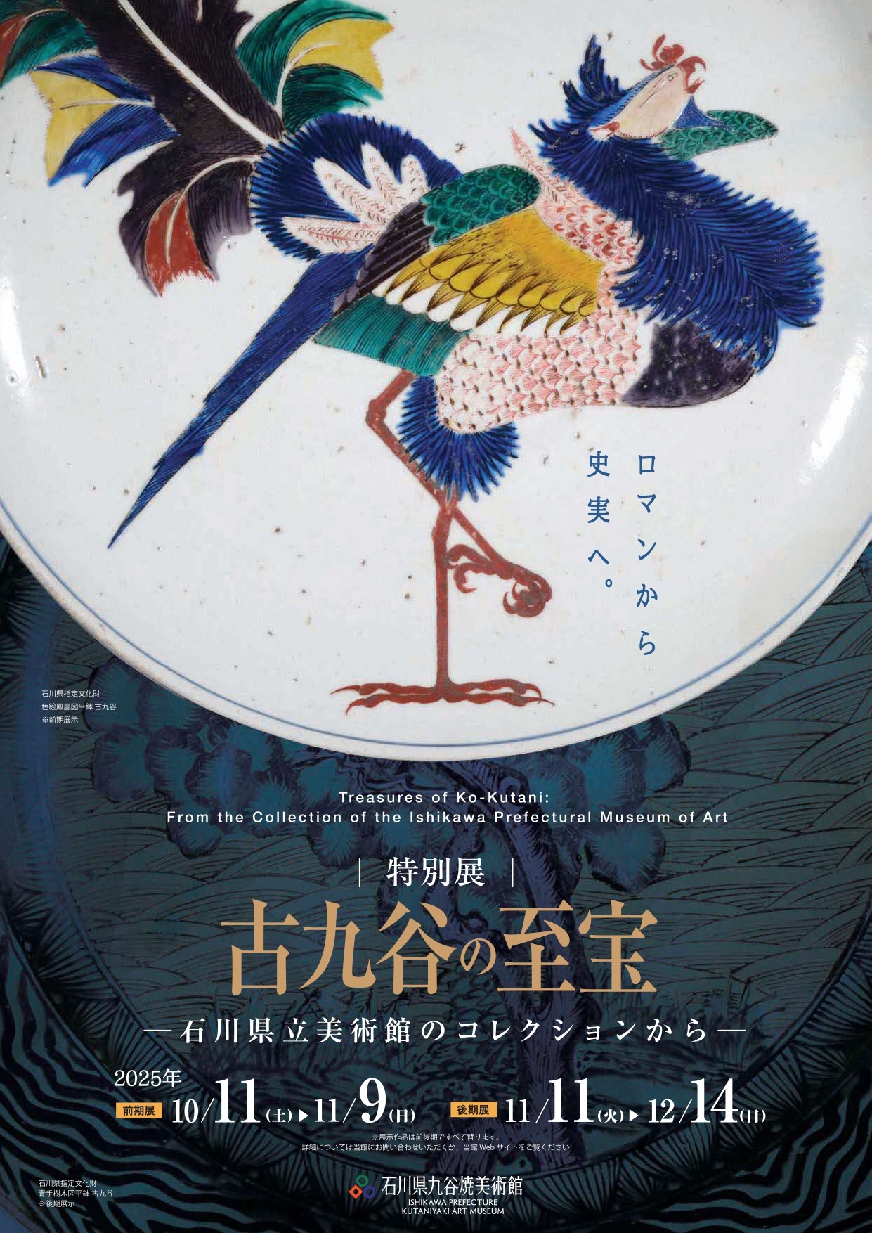 古九谷　古伊万里　菱形　色絵　鶴の図　九谷焼　美術館展示　１客 古九谷 古伊万里 菱形 色絵 鶴の図 九谷焼 美術館展示 1客