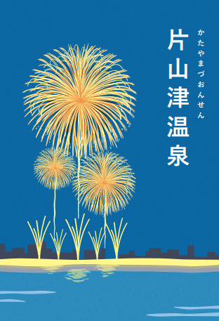 片山津温泉　散策マップ