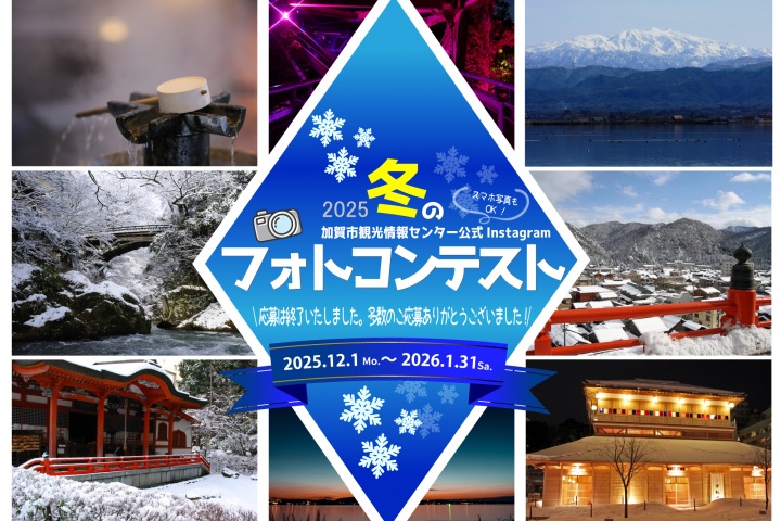 加賀市観光情報センター公式Instagramフォトコンテスト2025_第2弾