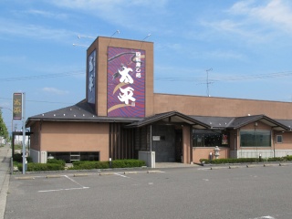 回転寿し処 太平