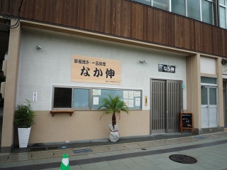 鉄板焼き・お好み焼き　なか伸
