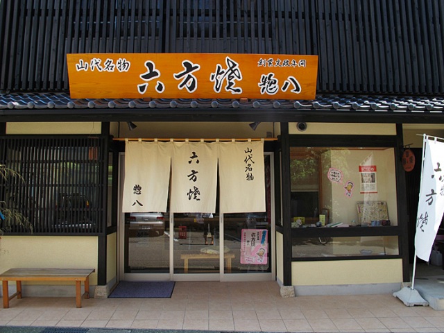 六方焼　惣八 （惣八藤沢菓子店）