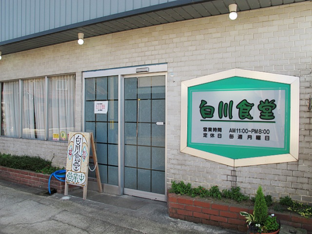 白川食堂