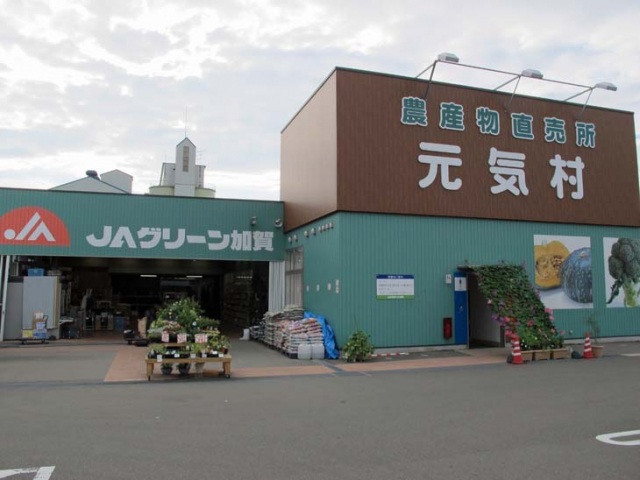 JAグリーン加賀 農産物直売所 元気村