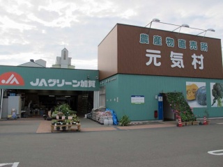 JAグリーン加賀 農産物直売所 元気村