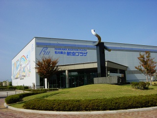 石川県立航空プラザ