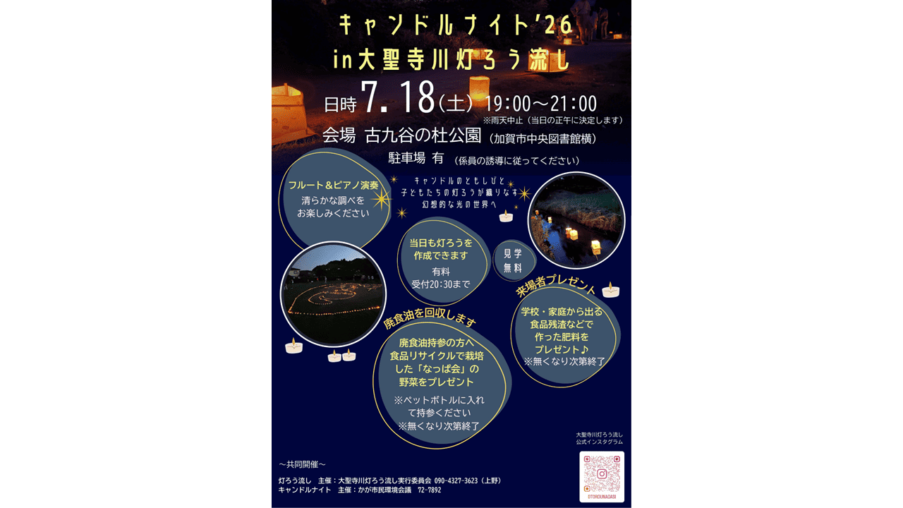 キャンドルナイト'26 in 大聖寺灯ろう流し