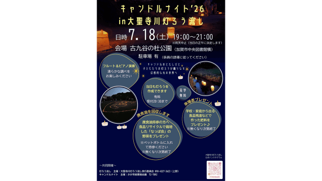 キャンドルナイト'26 in 大聖寺灯ろう流し