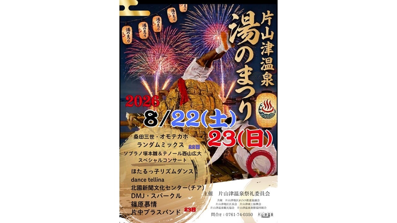 片山津温泉 湯のまつり