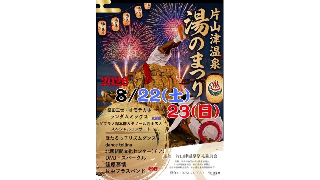 片山津温泉 湯のまつり