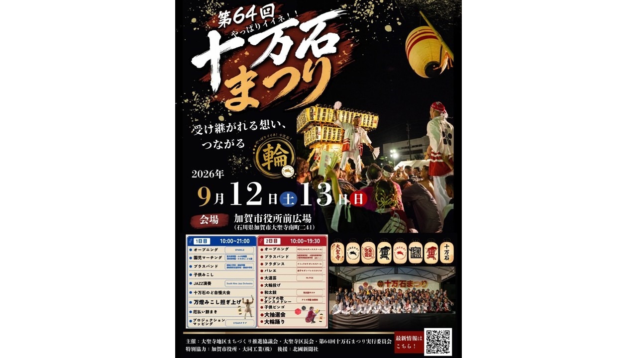 第64回十万石まつり