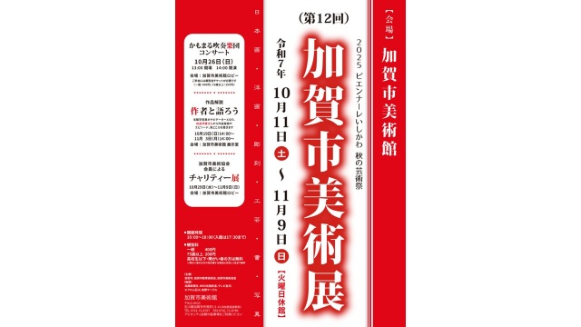 加賀市美術展 ~ 加賀市美術館