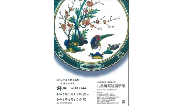 飾皿 ～皿の形をした絵画 ～　九谷焼窯跡展示館