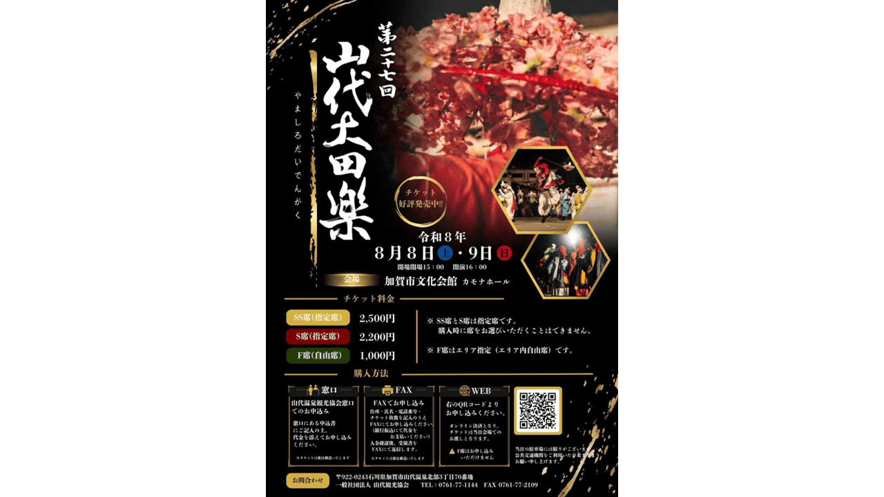 2026年山代大田楽パンフレット