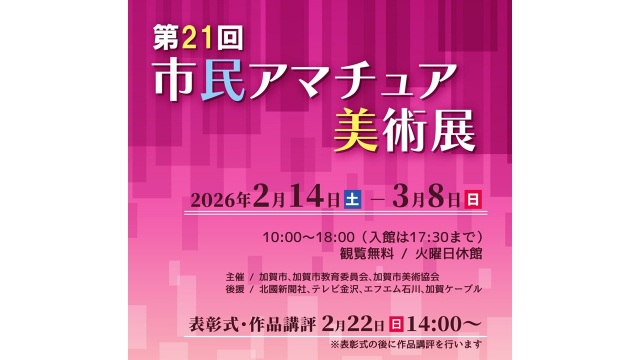 市民アマチュア美術展 ～ 加賀市美術館　