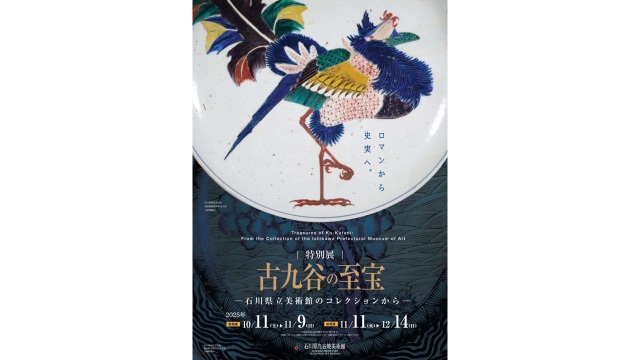 特別展「古九谷の至宝─石川県立美術館のコレクションから─」　…
