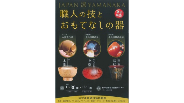 職人の技とおもてなしの器　～山中漆器産業技術センター～