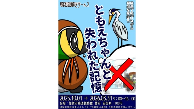 鴨池謎解きゲーム2 ともえちゃんと失われた記憶～鴨池観察館～　