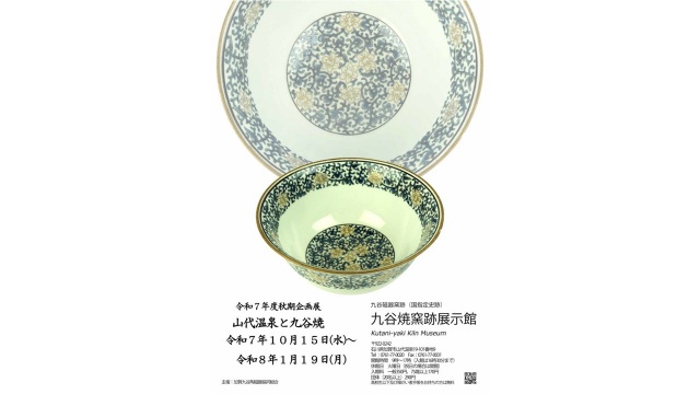 山代温泉と九谷焼　～ 九谷焼窯跡展示館 ～　