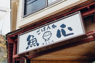 ごはん処　魚心