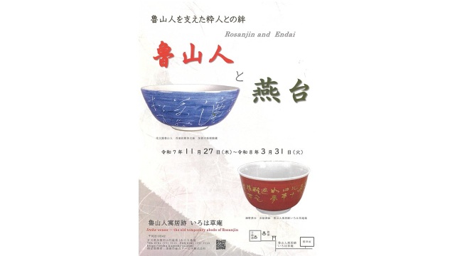 魯山人と燕台　～魯山人寓居跡いろは草庵～　　