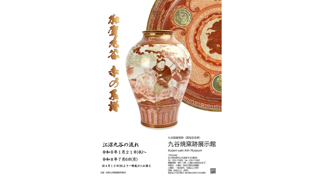江沼九谷の流れ 加賀九谷 赤の系譜 ～ 九谷焼窯跡展示館 ～ ｜【公式