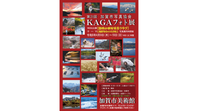 第21回KAGAフォト展