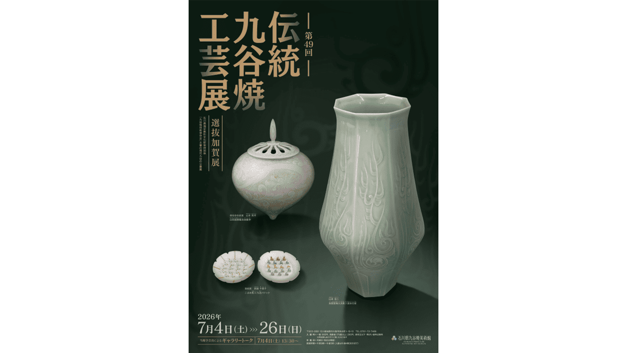 第49回 伝統九谷焼工芸展・選抜加賀展 ～石川県九谷焼美術館
