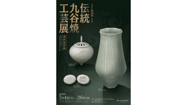 第49回 伝統九谷焼工芸展・選抜加賀展 ~石川県九谷焼美術館~