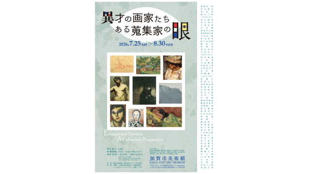 異才の画家たち ある蒐集家の眼 ~ 加賀市美術館 ~