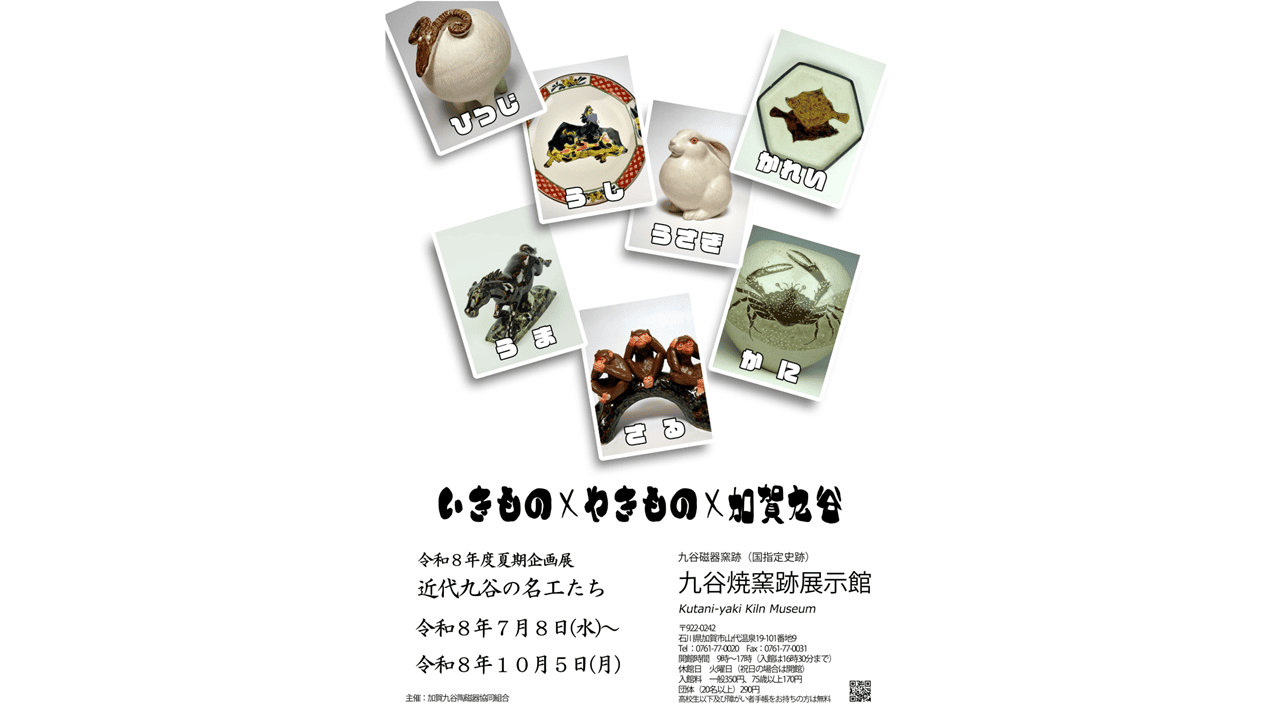 近代九谷の名工たち いきもの×やきもの×加賀九谷 ～ 九谷焼窯跡展示館