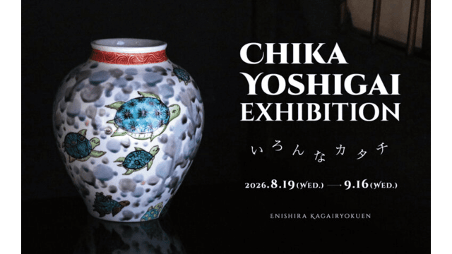 吉貝知佳展 いろんなカタチ ~ 加賀依緑園 ~