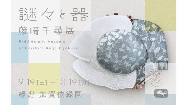 藤﨑千尋展 -謎々と器-