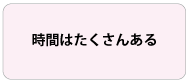 時間はたくさんある