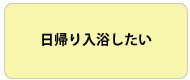 日帰り入浴したい