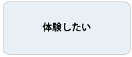 体験したい