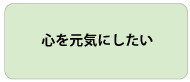 心を元気にしたい