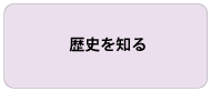 歴史を知る