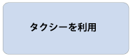 タクシーを利用