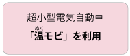 超小型電気自動車「温モビ」