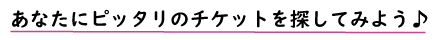 あなたにぴったりのチケットを探してみよう
