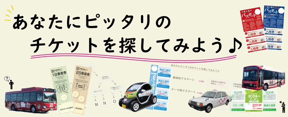 あなたにぴったりのチケットはこれ！